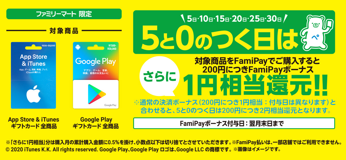 5と0のつく日に対象商品をFamiPayでご購入すると200円につきFamiPayボーナスさらに1円相当還元！！ ※通常の決済ボーナス（200円につき1円相当：付与日は異なります）と合わせると、5と0のつく日は200円につき2円相当還元となります。【期間】　6月5日（金）～　※FamiPayボーナス付与日：翌月末日まで