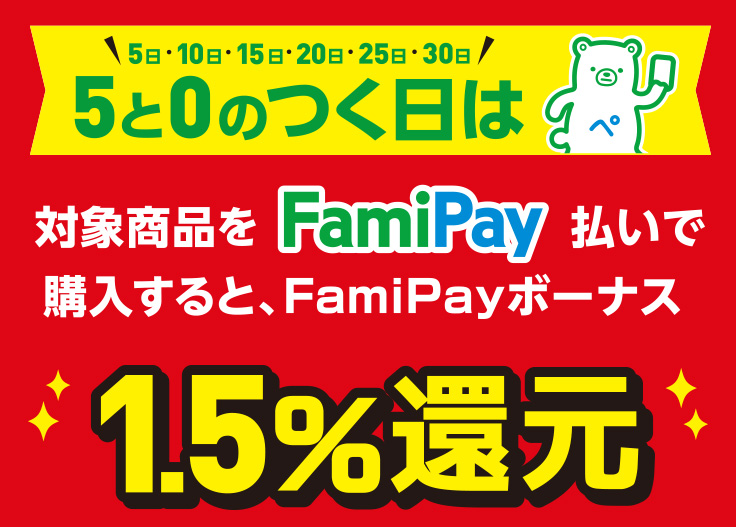 App Store & iTunes ギフトカードとGoogle Play ギフトカードを5と0のつく日にFamiPay払いで購入するとお得♪  FamiPayボーナス1.5%還元！