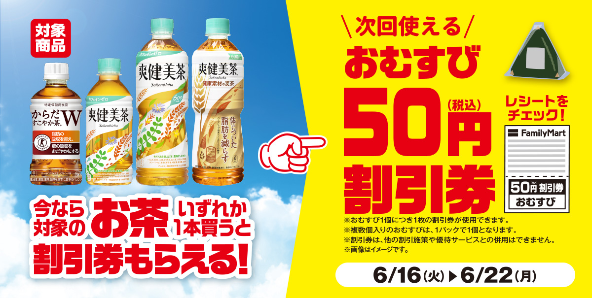 対象のお茶いずれか1本買うと、次回使えるおむすび50円（税込）割引券もらえる！