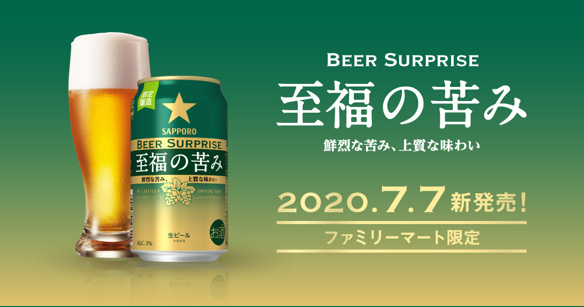 サッポロ ビアサプライズ「至福の苦み」1ケースが合計20名様に当たる! フォロー&ハッシュタグ Twitterキャンペーン