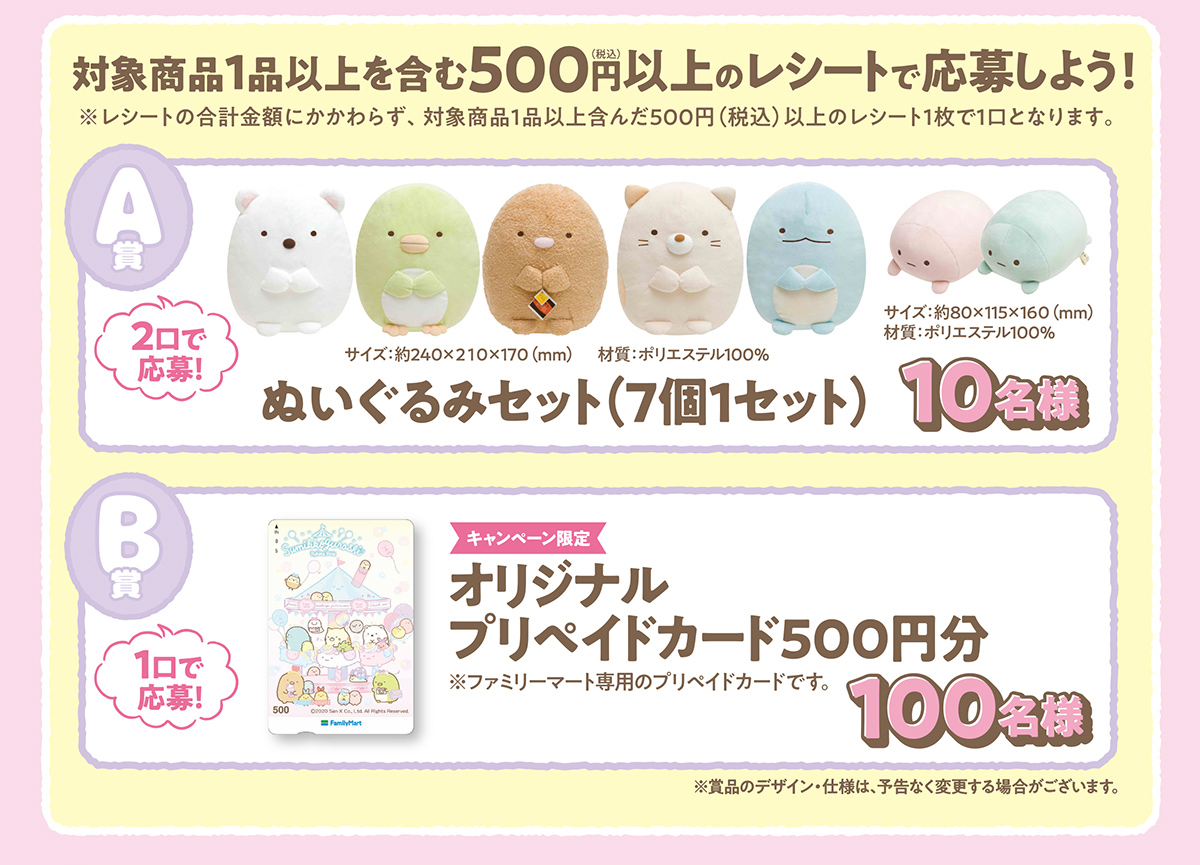 対象商品1品以上を含む500円以上のレシートで応募しよう！