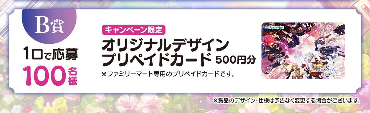 B賞 1口で応募 キャンペーン限定オリジナルデザインプリペイドカード（500円分） 100名様