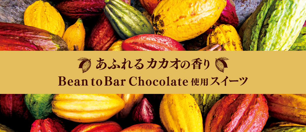 あふれるカカオの香り Bean to Bar Chocolate使用スイーツ