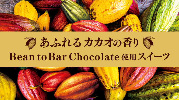 あふれるカカオの香り Bean To Bar チョコレート使用スイーツ キャンペーン ファミリーマート