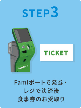 Step3.Famiポートで発券・レジで決済後食事券のお受取り