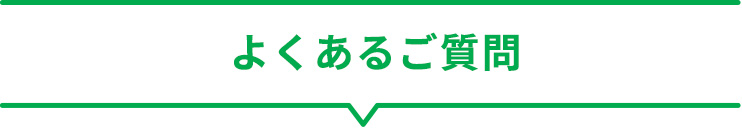 よくあるご質問