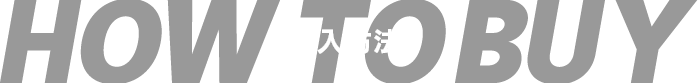 購入方法
