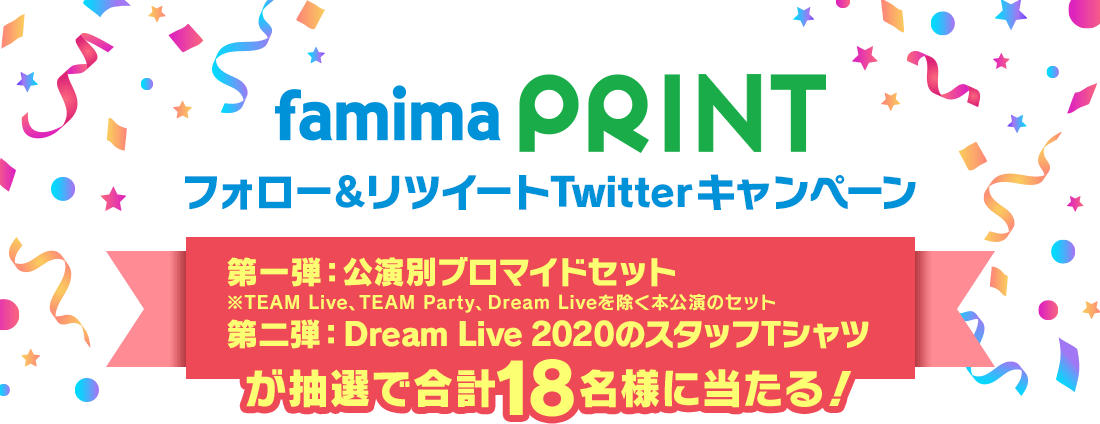 ファミマプリント フォロー&リツイートTwitterキャンペーン 第一弾:公演別ブロマイドセット※TEAM Live、TEAM Party、Dream Liveを除く本公演のセット 第二弾:Dream Live 2020のスタッフTシャツが抽選で合計18名様に当たる!