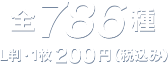 全786種 L判・1枚200円(税込み)
