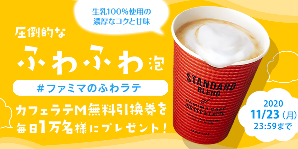 ふわふわの泡が特徴の”カフェラテM”をプレゼント！フォロー＆ハッシュタグ カフェラテTwitterキャンペーン