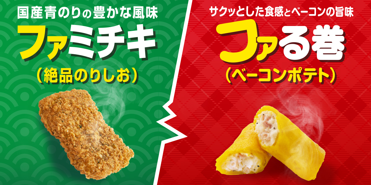 ファミチキ（絶品のりしお）とファる巻（ベーコンポテト）