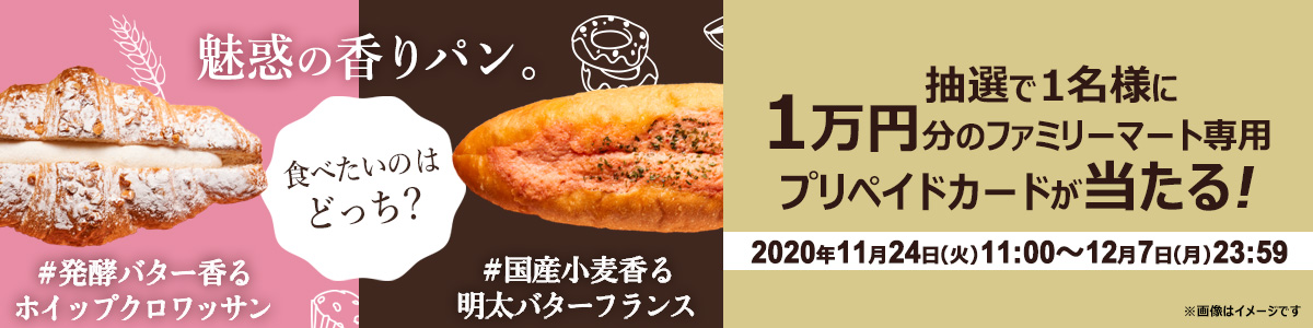 ファミマの魅惑の香りパンどっちが食べたい？キャンペーン