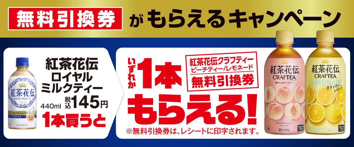 紅茶花伝ロイヤルミルクティー購入で紅茶花伝クラフティー無料引換券がもらえるキャンペーン