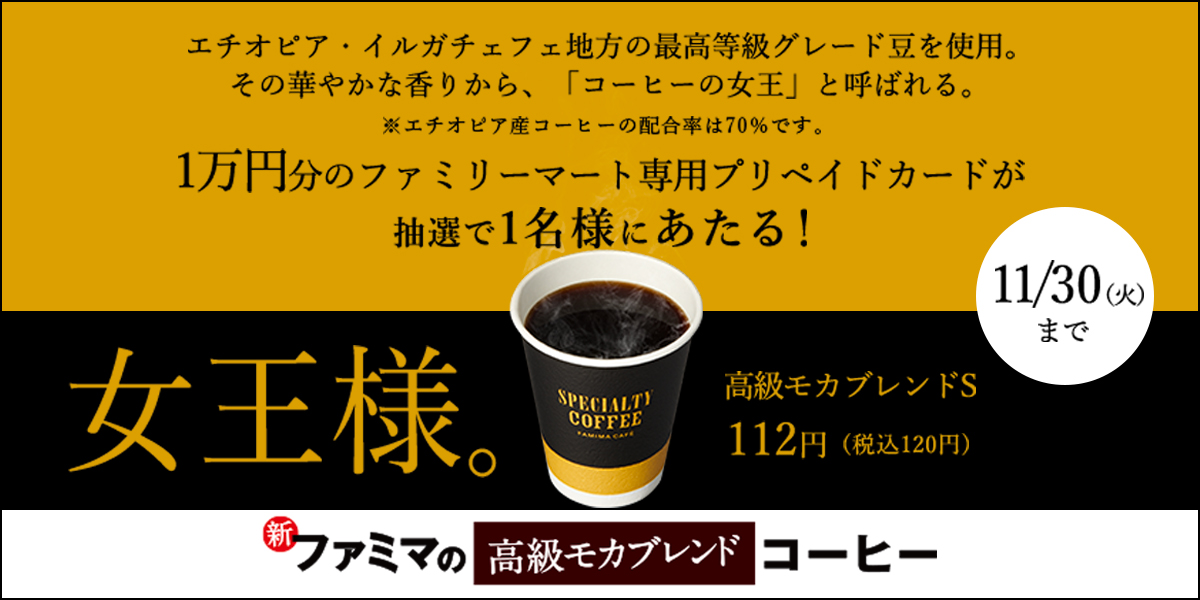 高級モカブレンドS ファミマの女王様飲んでみたいTwitterキャンペーン