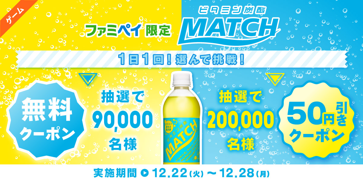 明日まで ファミペイアプリで抽選で9万名様に ビタミン炭酸 マッチ 無料クーポンが当たる 12月28日まで こじナビ