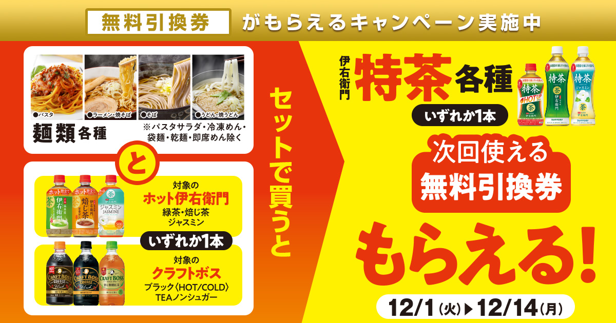 麺類（各種）と対象のホット伊右衛門またはクラフトボスをいずれか一本セットで買うと次回使える伊右衛門特茶（各種）の無料引換券がもらえる！