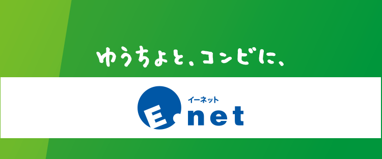 イー ネット