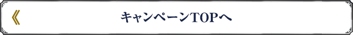 キャンペーンTOPへ