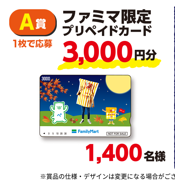 A賞 ファミマ限定プリペイドカード3,000円分 1,400名様