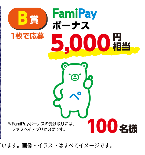 B賞 FamiPayボーナス5,000円相当 100名様