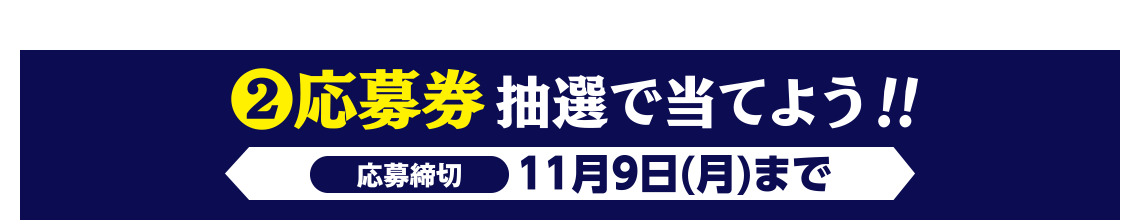 応募券 抽選で当てよう! 応募締切:11月9日(月)まで