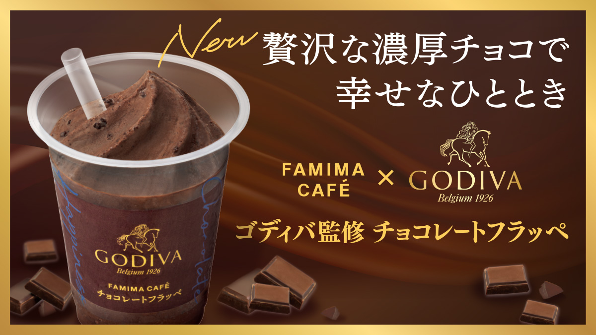 初コラボとなる「ゴディバ チョコレートフラッペ」も発売！