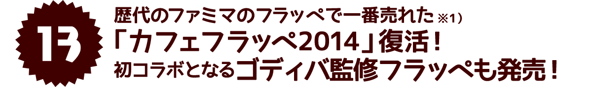 歴代のファミマのフラッペで一番売れた「カフェフラッペ」復活！初コラボとなる「ゴディバ チョコレートフラッペ」も発売！