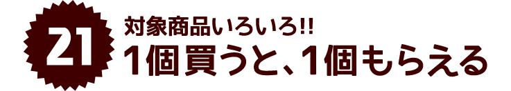 対象商品いろいろ 1個買うと 1個もらえるキャンペーン 40のいいこと ファミマの40周年合言葉はファミマる キャンペーン ファミリーマート