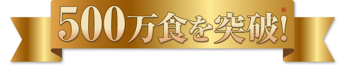 500万食突破！※