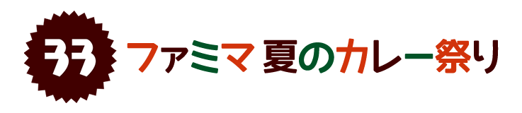 ファミマ 夏のカレー祭り 40のいいこと ファミマの40周年合言葉はファミマる キャンペーン ファミリーマート ファミマ 夏のカレー祭り 40のいいこと ファミマの40周年合言葉はファミマる キャンペーン ファミリーマート
