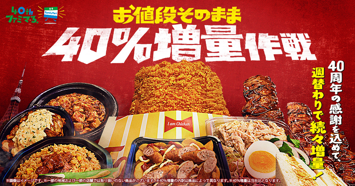 ファミマ40周年 40のいいこと の１つ たのしいおトク お値段そのまま40 増量作戦 8月10日 火 から 人気商品種類が40 増量で続々発売 玉木宏さん 吉田鋼太郎さん 八木莉可子さん出演の新tvcmを全国放映 東京都内1店舗の外観を 40 増量商品の