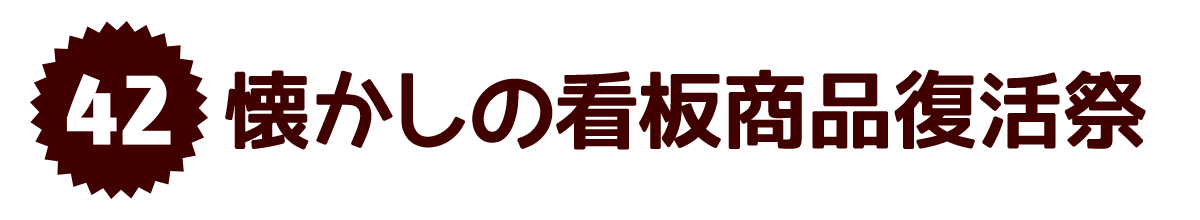 懐かしの看板商品復活祭