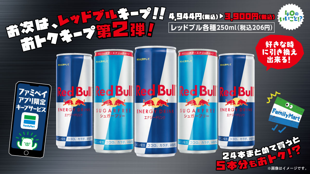 お次は レッドブルキープ おトクキープ第2弾 40のいいこと ファミマの40周年合言葉はファミマる キャンペーン ファミリーマート