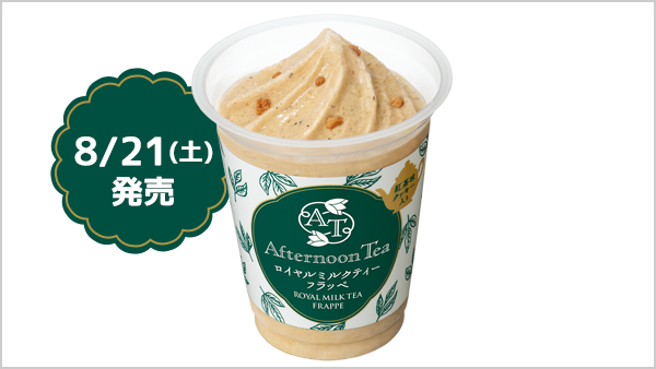 Afternoon Tea 監修 ロイヤルミルクティーフラッペ登場 キャンペーン ファミリーマート