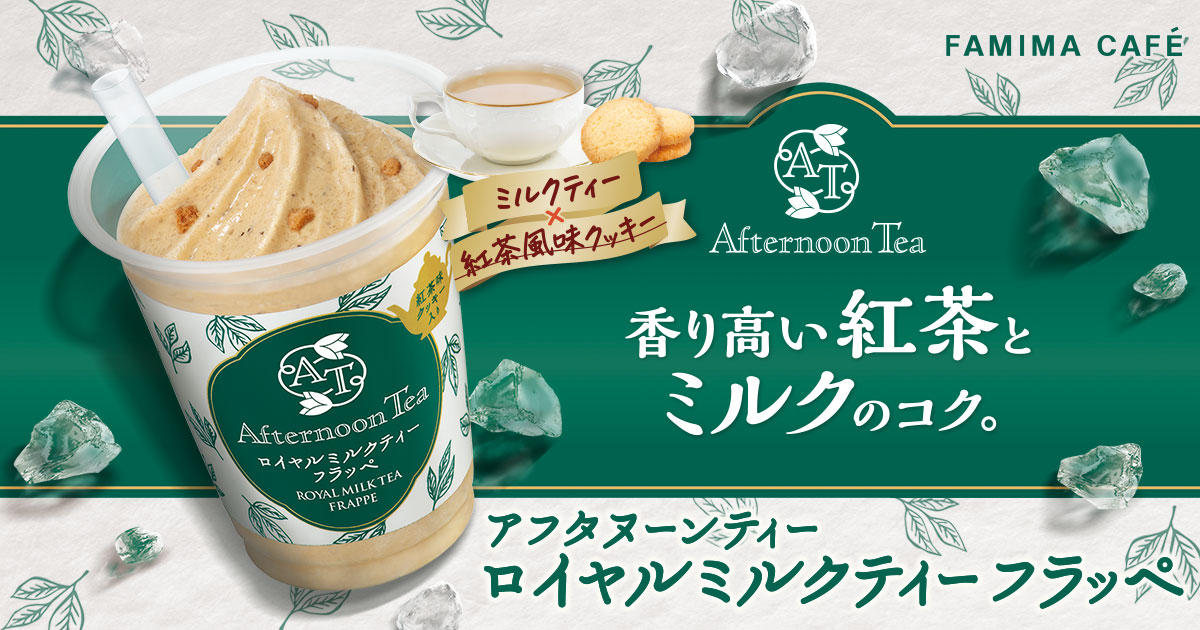 Afternoon Tea 監修 ロイヤルミルクティーフラッペ登場 キャンペーン ファミリーマート Afternoon Tea 監修 ロイヤルミルクティーフラッペ登場 キャンペーン ファミリーマート