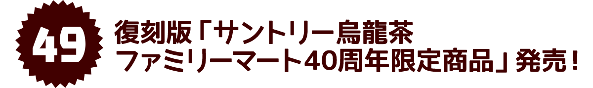 復刻版「サントリー烏龍茶 ファミリーマート40周年限定商品」発売！