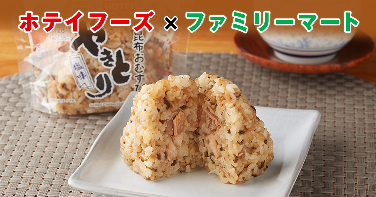 ホテイフーズ ファミリーマート 塩昆布おむすび やきとり塩味 キャンペーン ファミリーマート