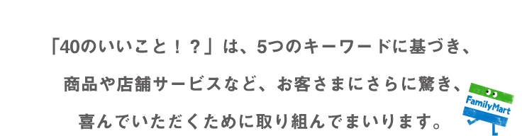 40のいいこと ファミマの40周年合言葉はファミマる キャンペーン ファミリーマート 40のいいこと ファミマの40周年合言葉はファミマる キャンペーン ファミリーマート