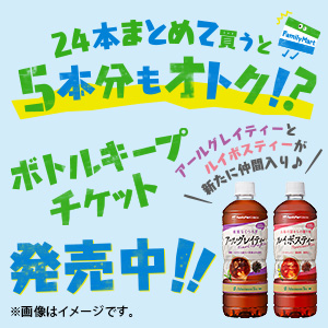 キャンペーン ファミリーマート