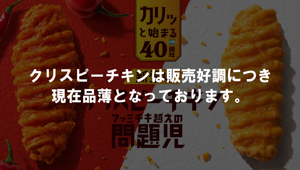 ファミチキ越えの問題児 クリスピーチキン新発売 40のいいこと ファミマの40周年合言葉はファミマる キャンペーン ファミリーマート