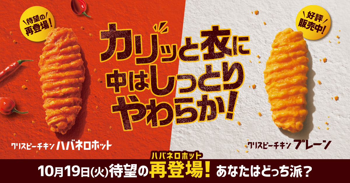 クリスピーチキン ハバネロホット 待望の再登場 40のいいこと ファミマの40周年合言葉はファミマる キャンペーン ファミリーマート