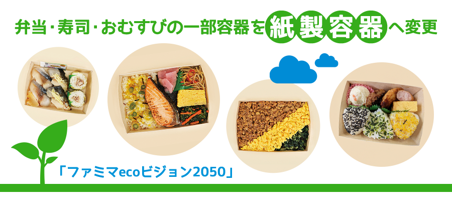 プラスチック削減の取り組み 40のいいこと ファミマの40周年合言葉はファミマる キャンペーン ファミリーマート プラスチック削減の取り組み 40のいいこと ファミマの40周年合言葉はファミマる キャンペーン ファミリーマート