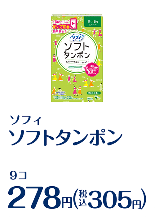 生理用品年内ずっと応援価格 キャンペーン ファミリーマート 生理用品年内ずっと応援価格 キャンペーン ファミリーマート