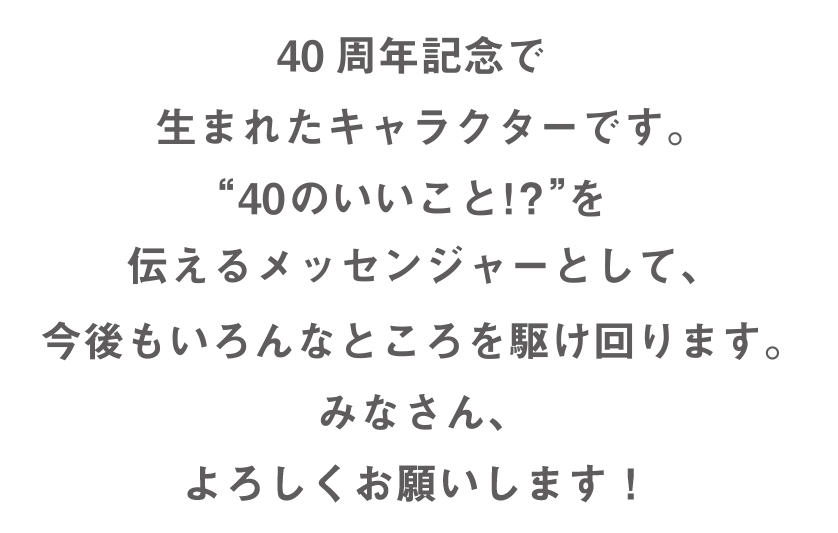 40周年記念キャラクター ファミマの40周年合言葉はファミマる キャンペーン ファミリーマート