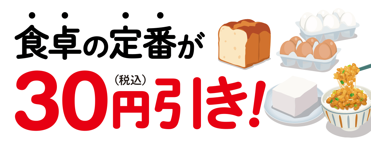 毎週金曜日はファミマの食卓の定番が30円 税込 引き キャンペーン ファミリーマート 毎週金曜日はファミマの食卓の定番が30円 税込 引き キャンペーン ファミリーマート