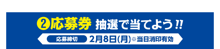 応募券 抽選で当てよう! 応募締切:2月8日(月)まで