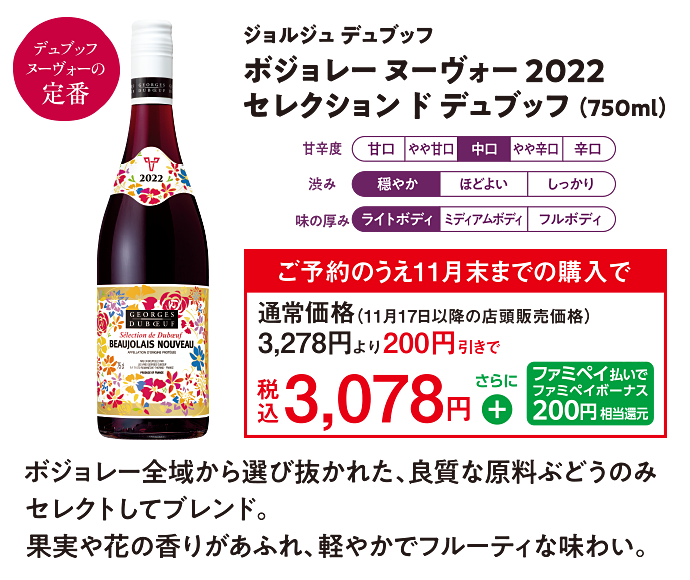 ボジョレーヌーヴォー2022｜キャンペーン｜ファミリーマート
