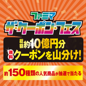 ファミマ ザ・クーポン・フェス