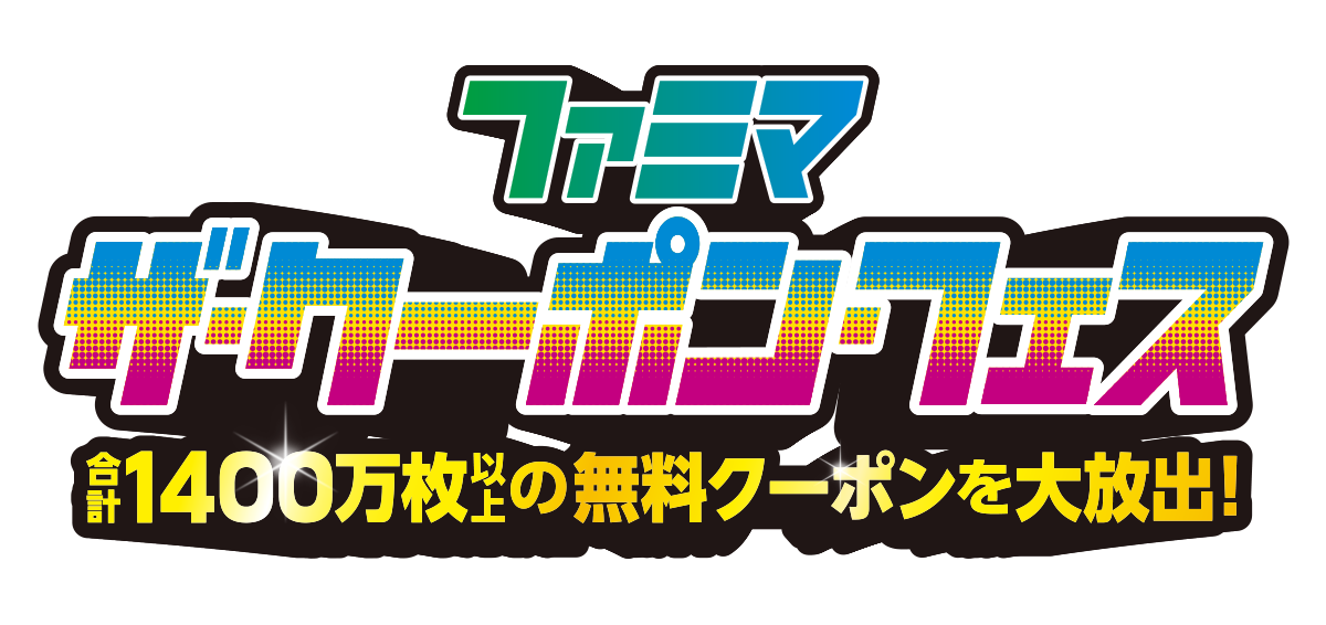 ファミマ ザ クーポン フェス 第2弾スタート キャンペーン ファミリーマート