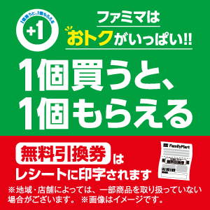 フード/ドリンク券ファミリーマート 引換券